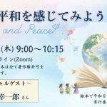 絵本を通して未来の平和について想いを馳せる時間「平和を願う会」のお知らせ