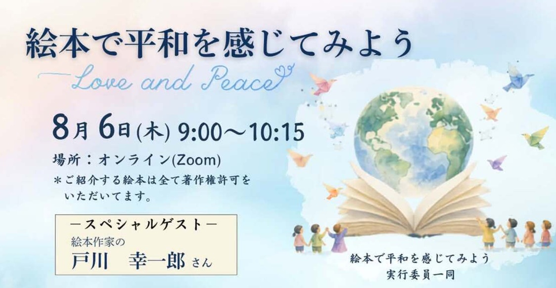 絵本を通して未来の平和について想いを馳せる時間「平和を願う会」のお知らせ